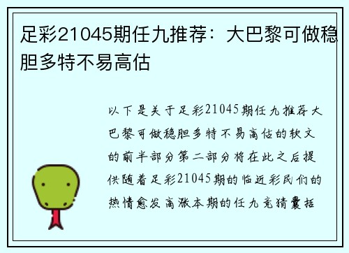 足彩21045期任九推荐：大巴黎可做稳胆多特不易高估