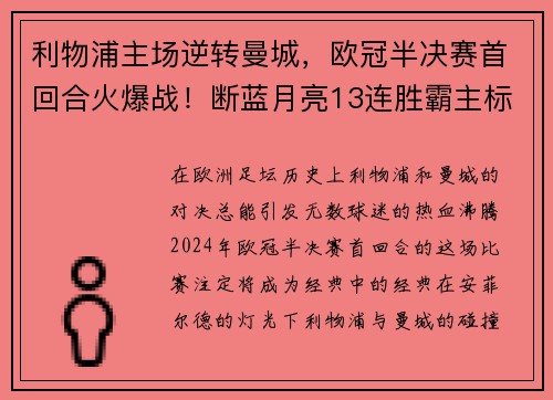 利物浦主场逆转曼城，欧冠半决赛首回合火爆战！断蓝月亮13连胜霸主标题魁首