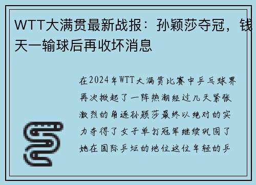 WTT大满贯最新战报：孙颖莎夺冠，钱天一输球后再收坏消息