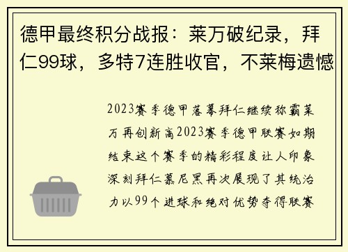 德甲最终积分战报：莱万破纪录，拜仁99球，多特7连胜收官，不莱梅遗憾降级