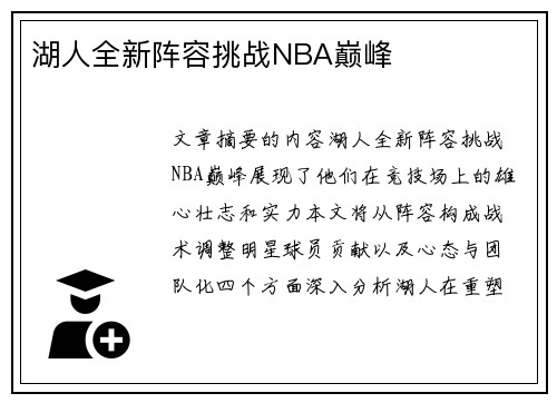 湖人全新阵容挑战NBA巅峰