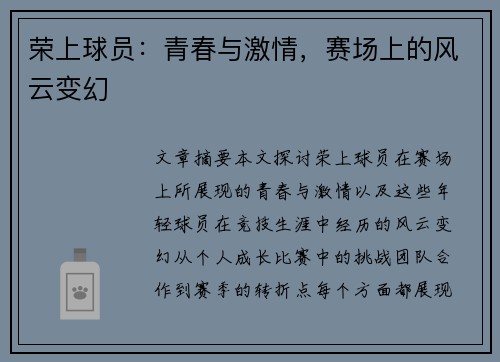 荣上球员：青春与激情，赛场上的风云变幻