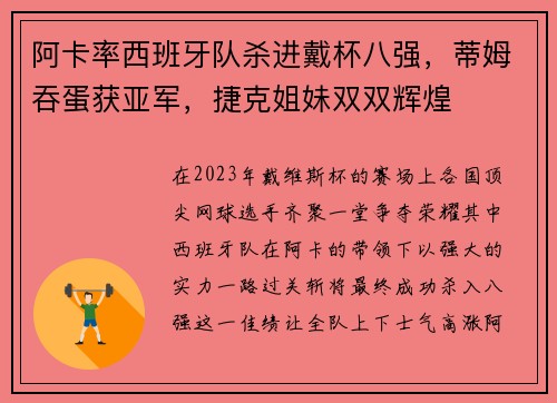 阿卡率西班牙队杀进戴杯八强，蒂姆吞蛋获亚军，捷克姐妹双双辉煌