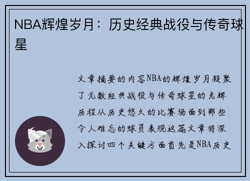 NBA辉煌岁月：历史经典战役与传奇球星