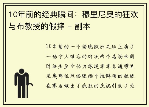 10年前的经典瞬间：穆里尼奥的狂欢与布教授的假摔 - 副本