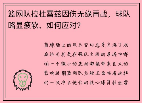 篮网队拉杜雷兹因伤无缘再战，球队略显疲软，如何应对？