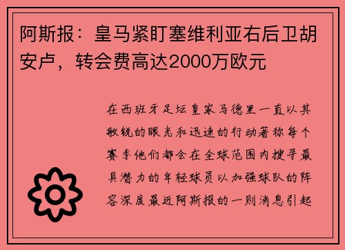 阿斯报：皇马紧盯塞维利亚右后卫胡安卢，转会费高达2000万欧元