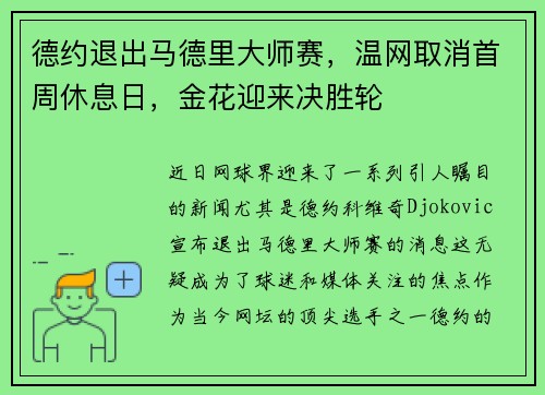 德约退出马德里大师赛，温网取消首周休息日，金花迎来决胜轮