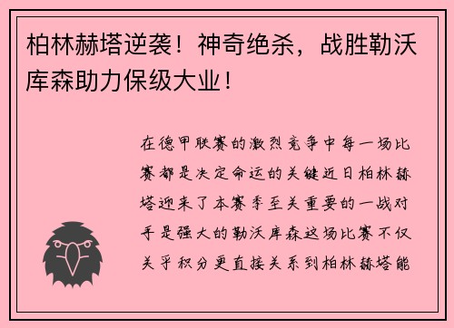 柏林赫塔逆袭！神奇绝杀，战胜勒沃库森助力保级大业！