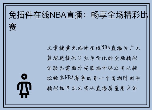 免插件在线NBA直播：畅享全场精彩比赛