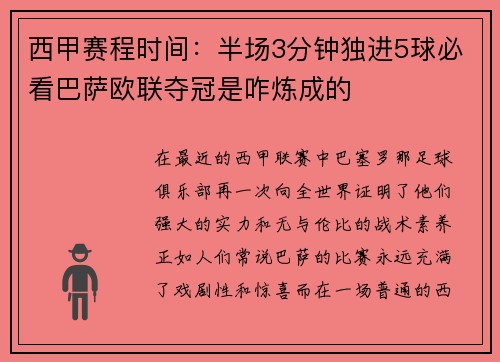 西甲赛程时间：半场3分钟独进5球必看巴萨欧联夺冠是咋炼成的