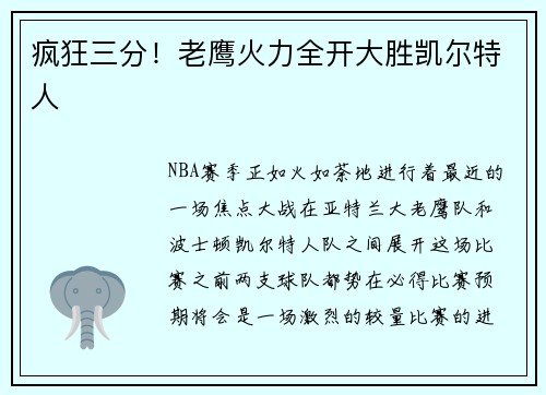 疯狂三分！老鹰火力全开大胜凯尔特人