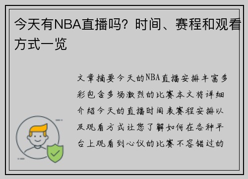 今天有NBA直播吗？时间、赛程和观看方式一览