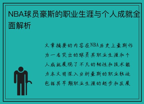 NBA球员豪斯的职业生涯与个人成就全面解析