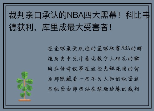 裁判亲口承认的NBA四大黑幕！科比韦德获利，库里成最大受害者！