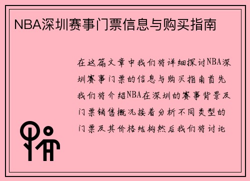 NBA深圳赛事门票信息与购买指南