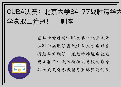 CUBA决赛：北京大学84-77战胜清华大学豪取三连冠！ - 副本