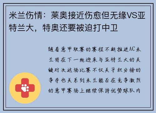 米兰伤情：莱奥接近伤愈但无缘VS亚特兰大，特奥还要被迫打中卫