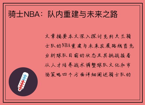 骑士NBA：队内重建与未来之路