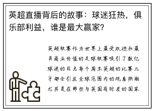 英超直播背后的故事：球迷狂热，俱乐部利益，谁是最大赢家？