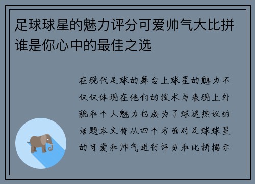 足球球星的魅力评分可爱帅气大比拼谁是你心中的最佳之选