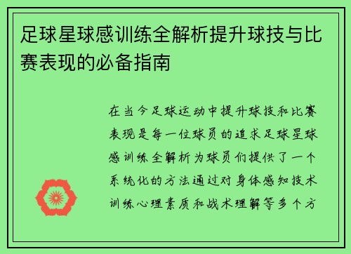 足球星球感训练全解析提升球技与比赛表现的必备指南