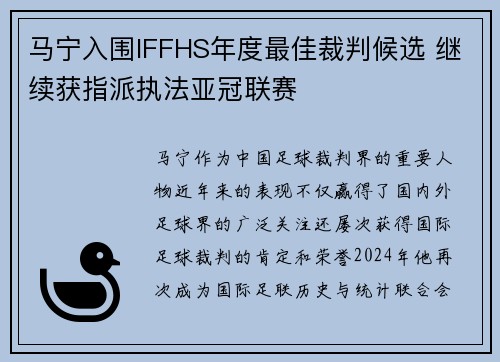 马宁入围IFFHS年度最佳裁判候选 继续获指派执法亚冠联赛