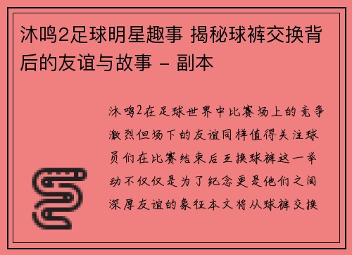 沐鸣2足球明星趣事 揭秘球裤交换背后的友谊与故事 - 副本