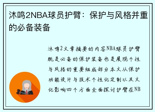 沐鸣2NBA球员护臂：保护与风格并重的必备装备