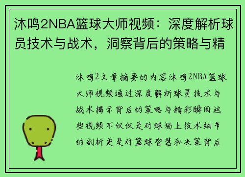 沐鸣2NBA篮球大师视频：深度解析球员技术与战术，洞察背后的策略与精彩瞬间 - 副本