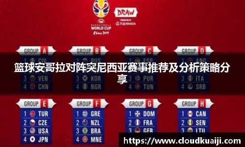 篮球安哥拉对阵突尼西亚赛事推荐及分析策略分享